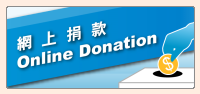 網上捐款